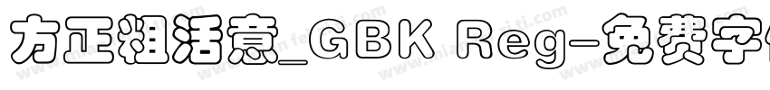 方正粗活意_GBK Reg字体转换